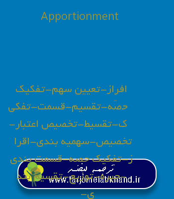 Apportionment به فارسی